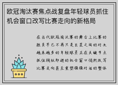 欧冠淘汰赛焦点战复盘年轻球员抓住机会窗口改写比赛走向的新格局 欧冠淘汰赛焦点战复盘年轻球员抓住机会窗口改写比赛走向的新格局