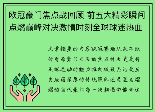 欧冠豪门焦点战回顾 前五大精彩瞬间点燃巅峰对决激情时刻全球球迷热血沸腾