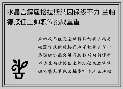 水晶宫解雇格拉斯纳因保级不力 兰帕德接任主帅职位挑战重重 水晶宫解雇格拉斯纳因保级不力 兰帕德接任主帅职位挑战重重